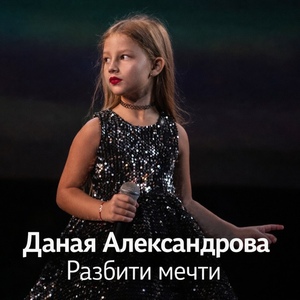 Разбити мечти