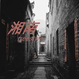 湘南FREESTYLE(Prod by FaunmU)