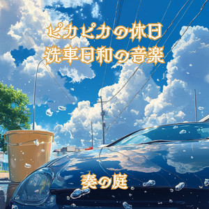 輝きを取り戻す