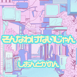 そんなわけないじゃん