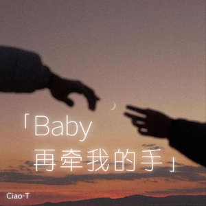 Baby再牵我的手