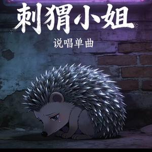 刺猬小姐（Prod.No Birthday）