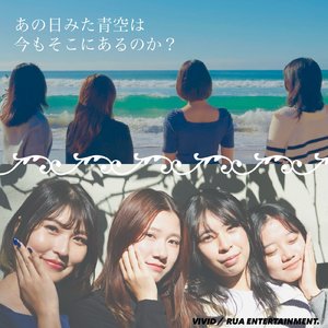 あの日みた青空は、今もそこにあるのか？