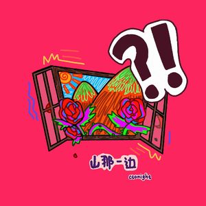 山那一边Prod By ATTBEAT