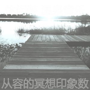 微妙的和平心情