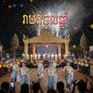 រាប់រាំចូលឆ្នាំ