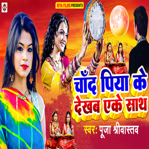CHAND PIYA KE Dekhab Eke Sath