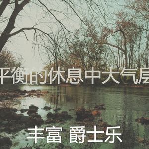 抚慰的做梦回忆