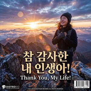 참 감사한 내인생아!