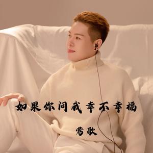 如果你问我幸不幸福