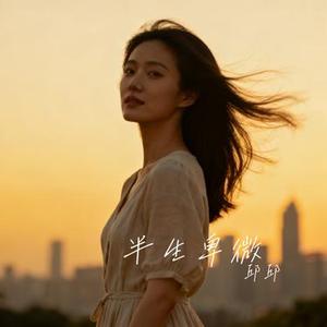 半生卑微 (Cover 常超凡)