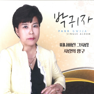 떠나버린 그사람