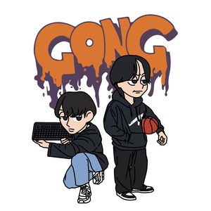 공 (Feat. 이하원, 최경진)