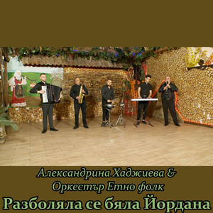 Разболяла се бяла Йордана