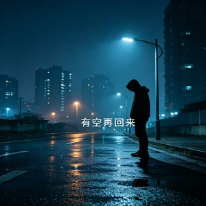 有空再回来(那年人间片刻)