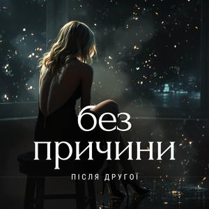 Без причини