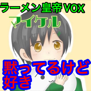 黙ってるけど好き