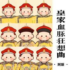 皇家血脉狂想曲