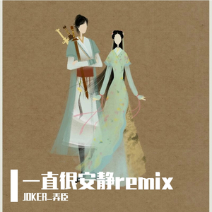 阿桑-一直很安静（JOKER_弄臣 / 曾隺 remix）