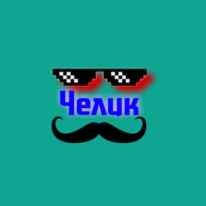Челик