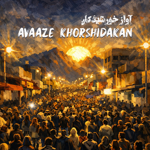 Avaaze Khorshidakan