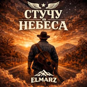 Стучу в небеса