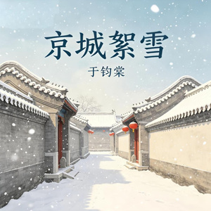 京城絮雪