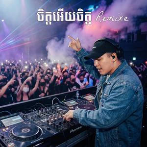 ចិត្តអើយចិត្ត