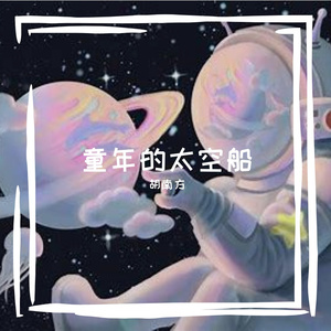 童年的太空船
