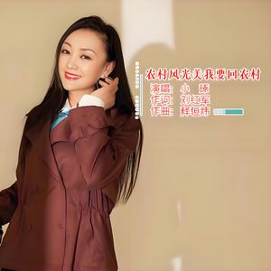 农村风光美我要回农村