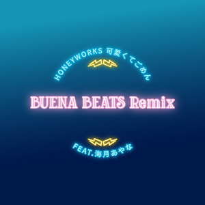 可愛くてごめん (feat. 海月あやな) [BUENA BEATS Rock Remix]
