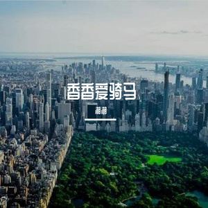 欢快马儿