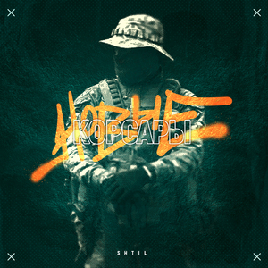 Новые корсары