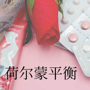 荷尔蒙平衡