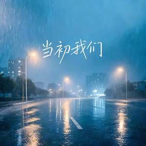 当初我们