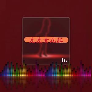 九九女儿红 (2023dj弹鼓版)