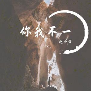 你我不一