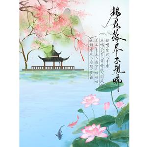 杨花落尽子规啼（翻自 黄诗扶）