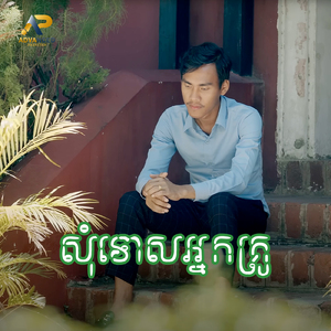សុំទោសអ្នកគ្រូ