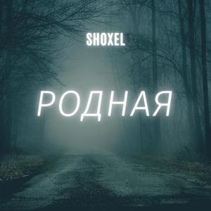 РОДНАЯ