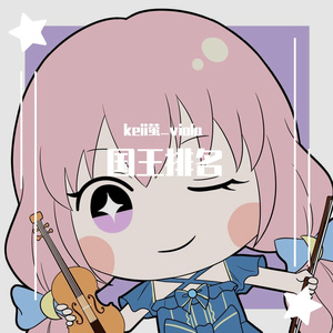 BOY 国王排名op 国王排名主题曲 中提琴与钢琴