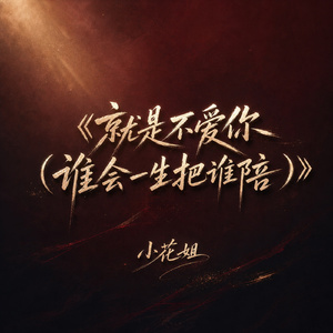 就是不爱你(谁会一生把谁陪)