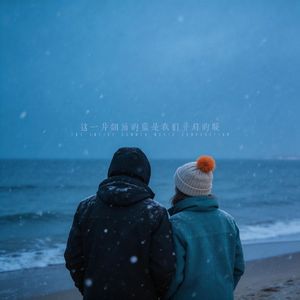 这一片翻涌的蓝是我们并肩的暖