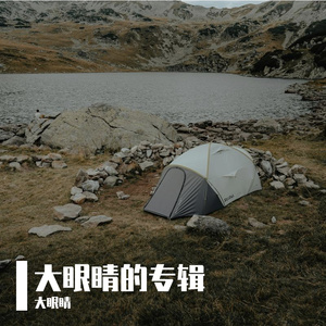 梦醒时分