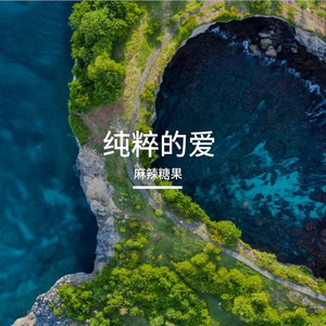 我像个幼稚鬼攀比你的爱