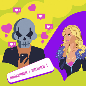 Лайкермен-Бугимен