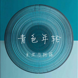 都什么年纪了(Acoustic)