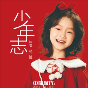 少年志（和声伴奏）