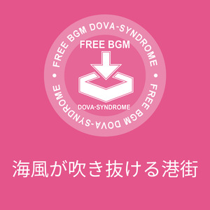 海風が吹き抜ける港街