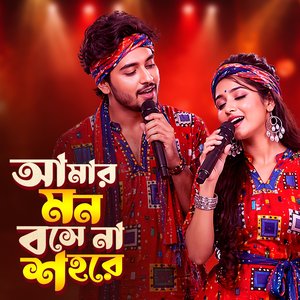 আমার মন বসে না শহরে